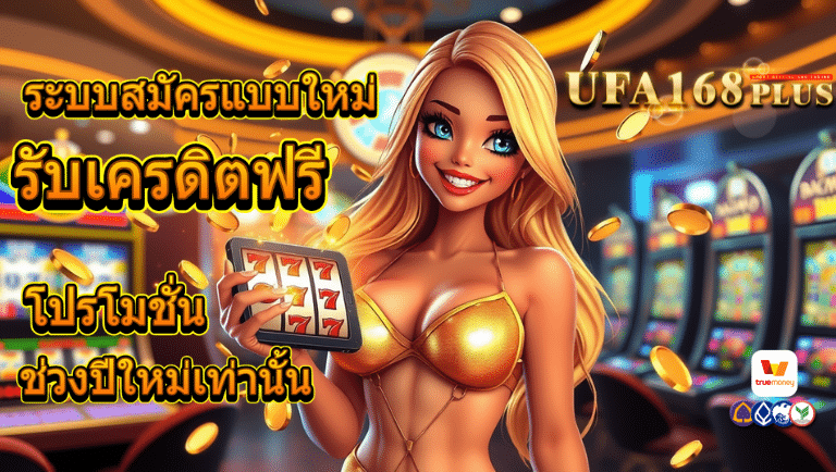ufa168plus รับเครดิตฟรี