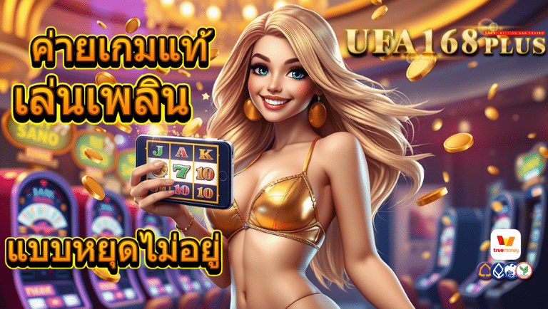 ufa168plus สล็อตแตกไว