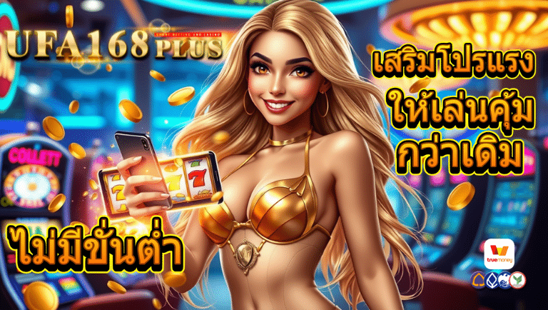 ufa168plus ไม่มีขั่นต่ำ